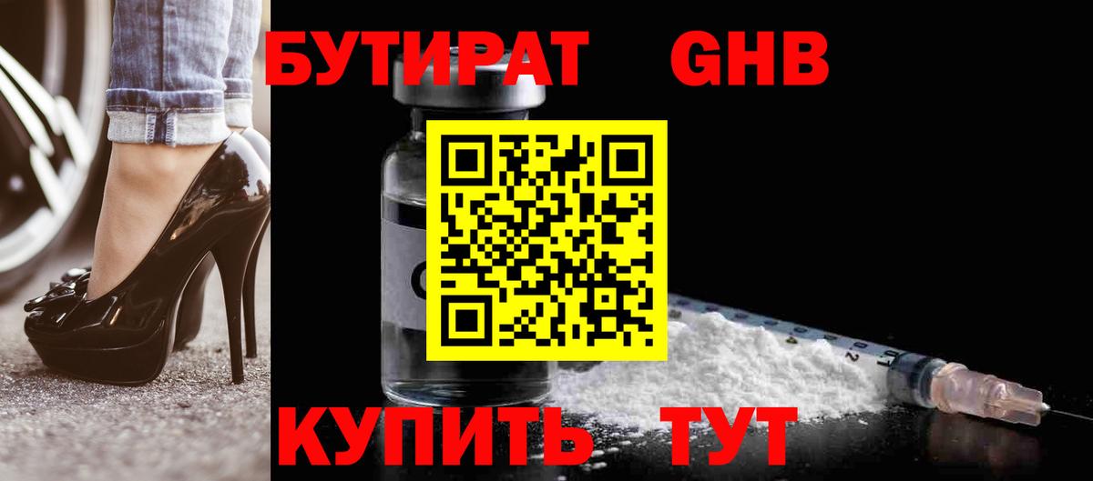 Бутират GHB Великие Луки