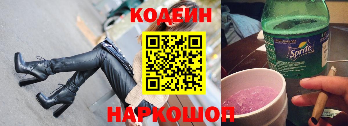 Codein напиток Lean (лин) Великие Луки